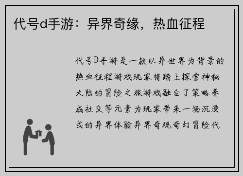 代号d手游：异界奇缘，热血征程