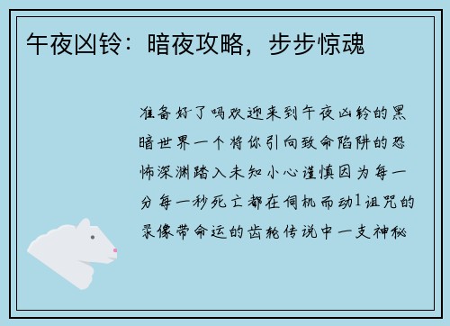 午夜凶铃：暗夜攻略，步步惊魂