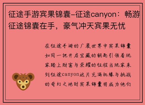征途手游宾果锦囊-征途canyon：畅游征途锦囊在手，豪气冲天宾果无忧