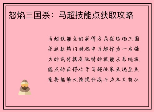 怒焰三国杀：马超技能点获取攻略