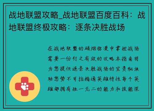 战地联盟攻略_战地联盟百度百科：战地联盟终极攻略：逐条决胜战场