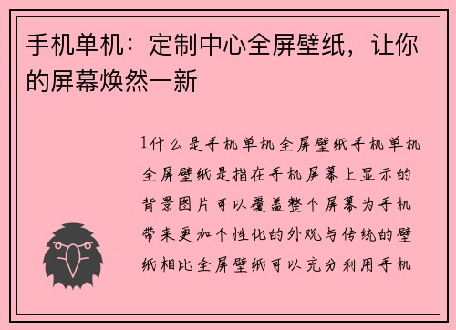 手机单机：定制中心全屏壁纸，让你的屏幕焕然一新