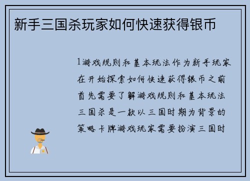 新手三国杀玩家如何快速获得银币