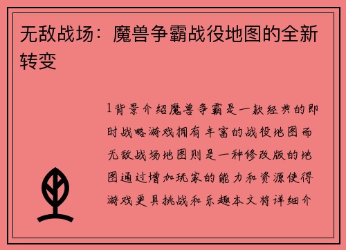 无敌战场：魔兽争霸战役地图的全新转变
